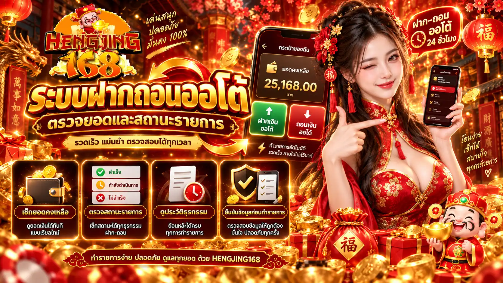 HENGJING168 ระบบฝากถอนออโต้ ตรวจยอดและสถานะรายการ