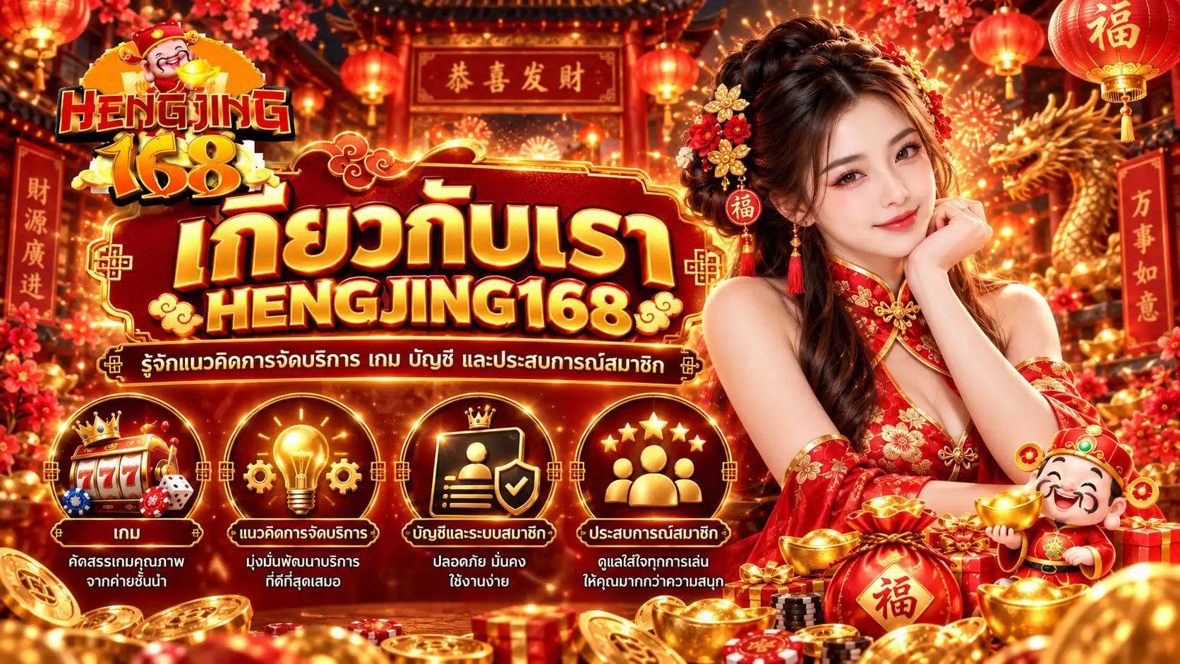 เกี่ยวกับเรา HENGJING168 รู้จักแนวคิดการจัดบริการ เกม บัญชี และประสบการณ์สมาชิก