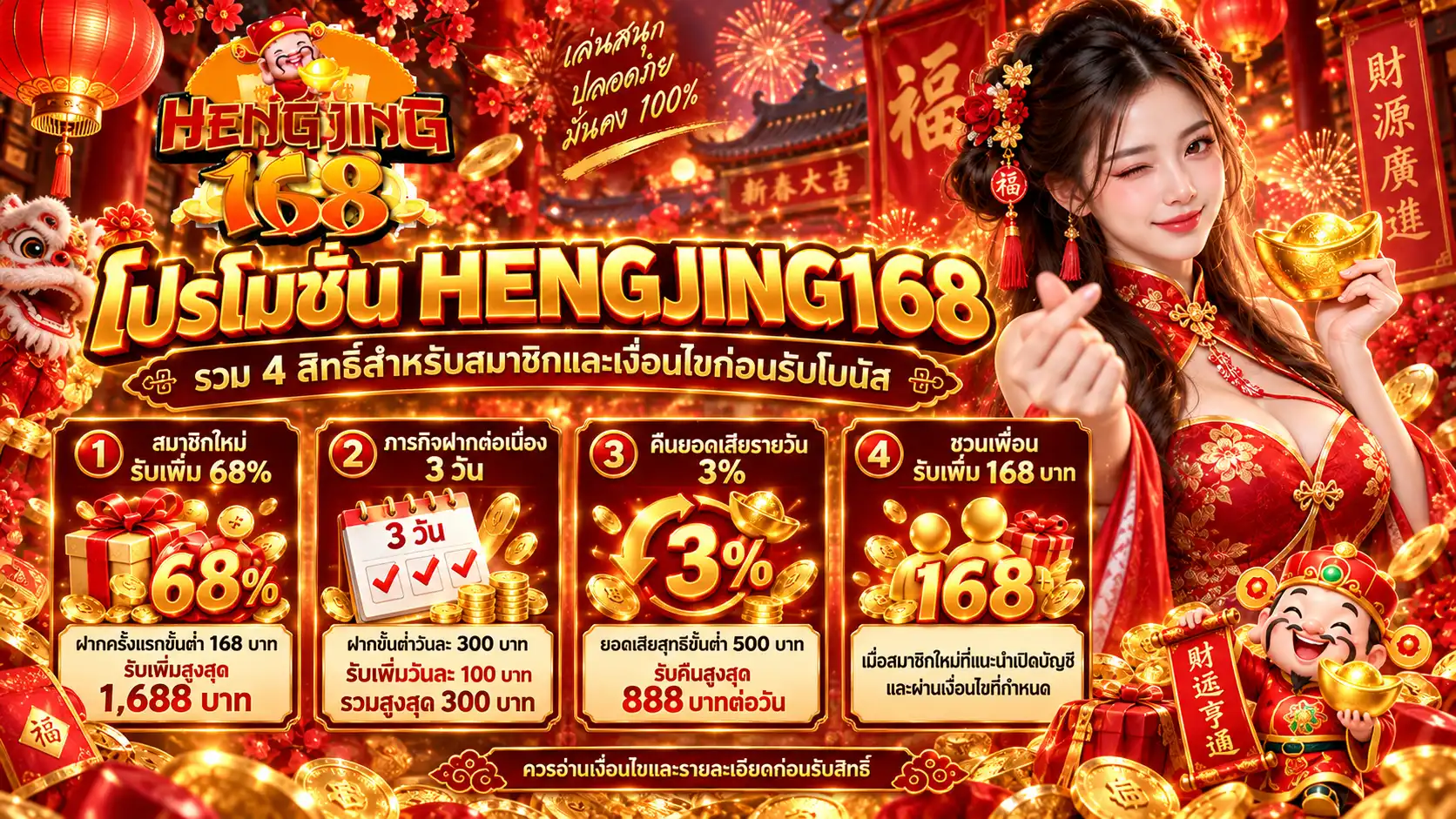 โปรโมชั่น HENGJING168 รวม 4 สิทธิ์สำหรับสมาชิกและเงื่อนไขก่อนรับโบนัส