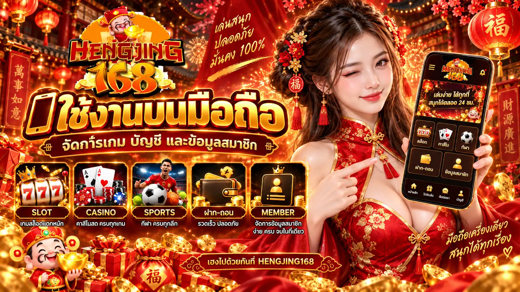 HENGJING168 ใช้งานบนมือถือ จัดการเกม บัญชี และข้อมูลสมาชิก